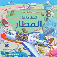 انظر داخل المطار