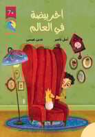 آخر بيضة في العالم