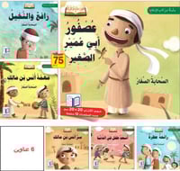 سلسلة قصص "الصحابة الصغار"