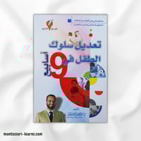 تعديل سلوك الطفل في 9 أسابيع