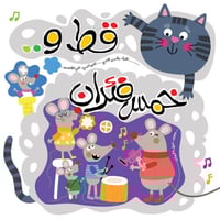 قصة قط وخمس فئران (التعاون)