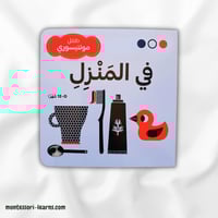 طفل منتسوري المنزل أبيض وأسود