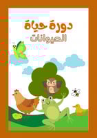 دورة حياة الحيوانات