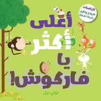 أعلى أكثر يا فاركوش (مفهوم الارتفاع والطول)