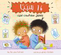 16 سببًا لتتحمل مشاكسات أخيك