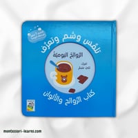 تلمس وشم وتعرف ( الروائح اليومية )