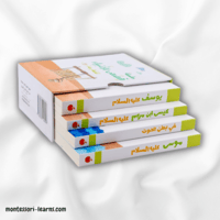 سلسلة قصص الأنبياء 2 ( للصغار جدا)