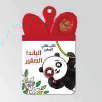 كتاب طفلي الصغير (اختر العنوان)