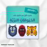 كتابي الأول الحيوانات البرية