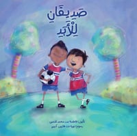 صديقان للأبد