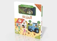 نتعلم ونلعب المزرعة