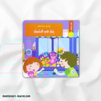 يوم في حياة طفل : في السوق