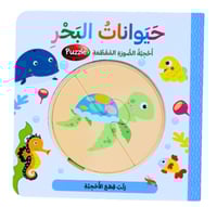 كتاب البازل - حيوانات البحر (اختر اللغة)