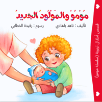مومو والمولود الجديد