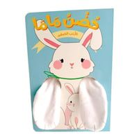 الأرنب الصغير