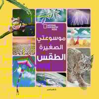 موسوعتي الصغيرة الطقس