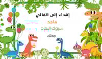 بطاقة اهداء الديناصورات