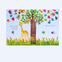 زرافة ونصف (الثقة بالنفس والاختلاف)