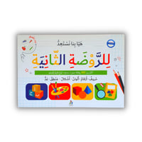 هيء طفلك للمدرسة ( الروضة الثانية )