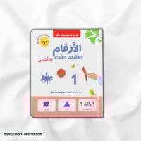 كتاب مونتيسوري الأول: الأرقام والأشكال والألوان با...