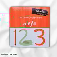 كتابي الأول الأرقام