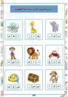 العب واكتشف الحروف العربية