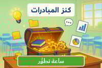 مبادرة (ساعة تطوُّر)