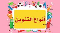 الباقة الكاملة لأنواع التنوين (قصة مصورة فيديو وطب...
