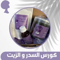 كورس السدر و الزيت