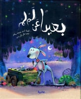 بعيدا عن لم لم