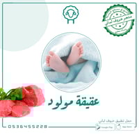 عقيقة مولود (خروف)