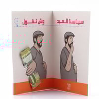 كرت سياسة العيد