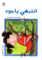 انتبهي ياجود