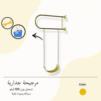 مرجيحة جدارية