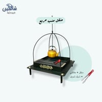 مشب مربع مع شبك شوي