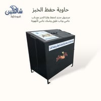 حاوية حفظ بقايا الخبز