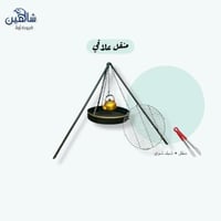 منقل علاق للشوي والبراد