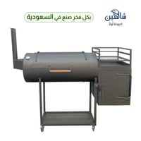 شواية تدخين لحوم سموكر