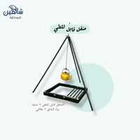 منقل شواء متنقل للبر قابل للطي