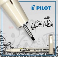 قلم خط عربي اسود متعدد المقاسات من بايلوت