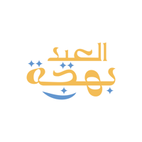 بهجة العيد