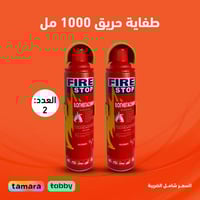 طفاية حريق 1000 مل - عدد 2