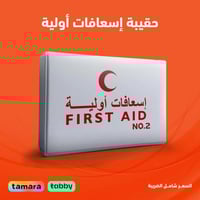 حقيبة اسعافات اولية