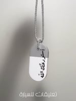 تعليقة سيارة بالاسم