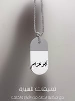 تعليقة سيارة بالاسم