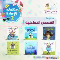 مجموعة القصص التفاعلية