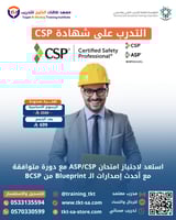 دورة شاملة للتهيئة لاجتياز شهادة CSP