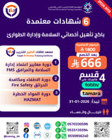 باكج تأهيل أخصائي السلامة وإدارة الطوارئ | 6 شهادا...