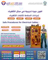 إجراءات السلامة لكبلات الكهرباء