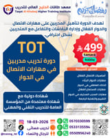 دورة تدريب مدربين في مهارات الاتصال في الحوار Trai...